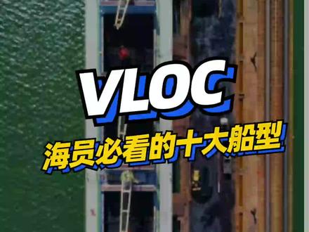 散货船的plus版本你知道叫什么吗? #海员#船员#十大船型#vloc#航运e家#doudream创作者计划
