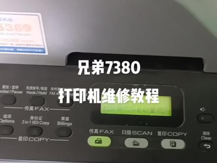 #创作灵感 兄弟7380打印机故障一直自我诊断维修教程,#打印机 #办公设备 #打印机维修 #复印机维修