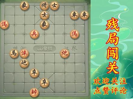 JJ象棋 残局闯关 春秋争霸第65 提升棋力 助你通关飞速上业九 #象棋 #象棋布局 #感谢支持感谢关注