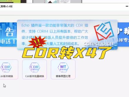 可以转X4的CDR版本转换器来了#图文快印 #平面设计 #图文广告 #cdr #广告设计制作