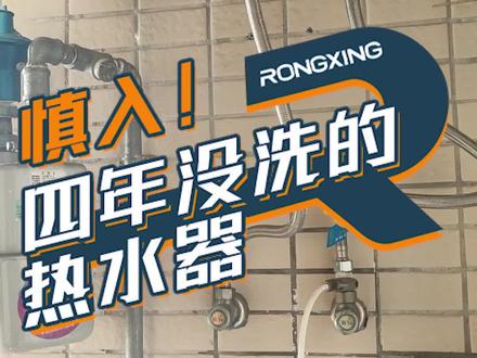 电热水器半年就要清洗一次,你家的热水器多久没清洗了?#热水器清洗 #热水器