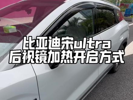 宋 UItra 这台车的后视镜加热我看直播间都有人说不会打开,今天也是一期视频来给新手司机讲讲!#厉害了我的车 #人生第一辆车 #用车技巧 #比亚迪#宋ultra