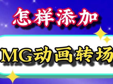 剪辑技巧,在视频中,怎样添加MG动画转场?方法简单实用