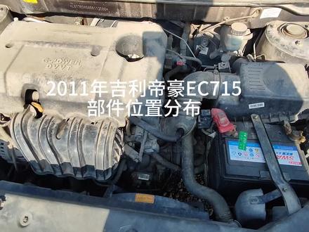 2011年吉利帝豪EC715部件位置分布