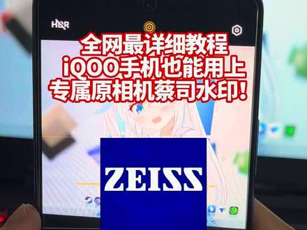 全网最详细教程,蓝厂全机型通用!让你的iQOO手机也能用上! 让你的iQOO手机也能用上原相机专属蔡司镜头水印!#数码科技 #iqoo #originos5