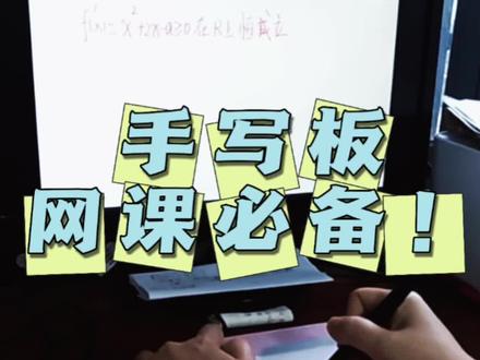 #数学 #网课老师 🧑🏫上网课的✍️利器