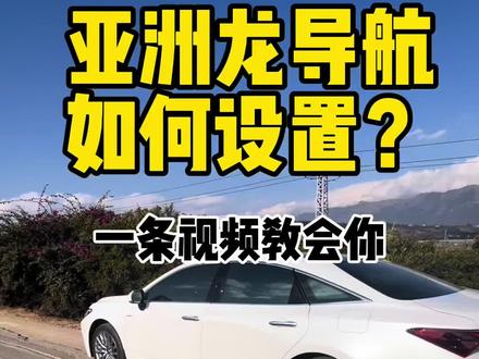 这条视频回答各位车友我的导航是如何设置的,一起来看一下!#丰田 #用车小知识 #车机 #亚洲龙
