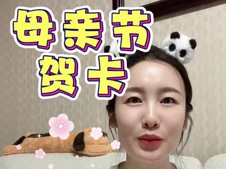 母亲节立体贺卡教程 母亲节到啦,孩子们记得给妈妈送祝福哦!不需要贵重的礼物,一句祝福、一个贺卡、一朵鲜花、一个拥抱,都代表你的爱意!大胆表达爱意,祝我的妈妈以及所有妈妈母亲节快乐,永远健康美丽!#母亲节礼物 #立体贺卡制作
