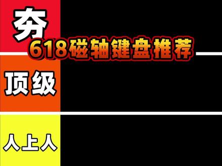 【618磁轴键盘】 你准备买什么磁轴键盘呢?#外设 #磁轴键盘 #键盘 #键盘推荐 #618