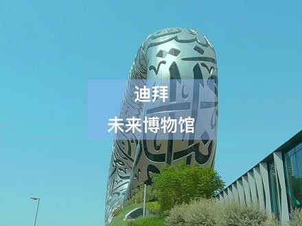 迪拜未来博物馆,博物馆的天花板 #旅行大玩家 #建筑 #vlog日常