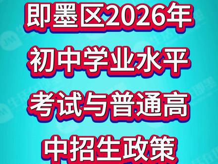 即墨区2026年初中学业水平考试与普通高中招生政策。2026年全区共有初中毕业生13729人。普通高中计划招生9619人。#即墨 #即墨中考 #即墨中考分数线 #即墨高中 #即墨高中录取分数线