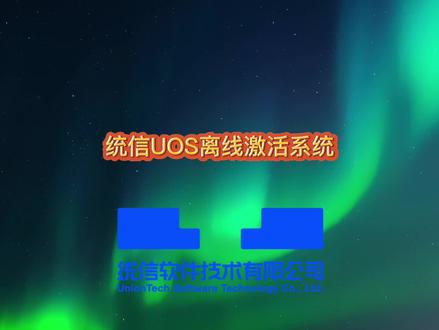 【使用技巧】统信UOS离线激活系统@统信软件 #电脑技巧 #电脑知识 #国产操作系统 #统信UOS