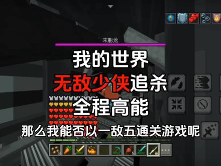 我的世界【无敌少侠追杀】全程高能