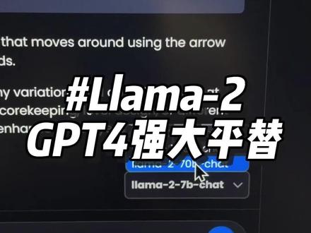 GPT出现了另一个强大对手🙉
#玩儿个很新的东西 #人工智能 #科技改变生活 #llama2 #大数据让我们相遇