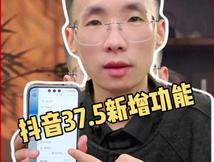 抖音37.5原来新增了这么多功能#华为手机使用技巧 #创作者中心 #创作灵感 #鸿蒙os #数码科技