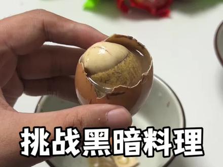 挑战黑暗料理 活珠子 #活珠子 #网红零食 #暗黑料理 #网红零食开箱测评 #活珠子毛蛋