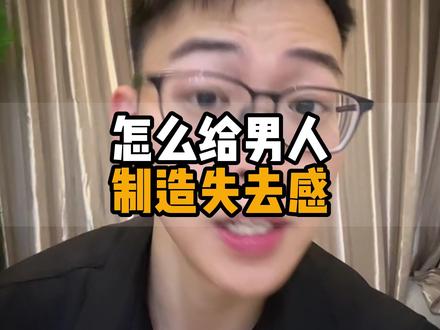如何给男人制造失去感呢 #情感 #恋爱 #分手 #挽回
