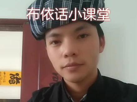 这是布依族的语言,你听得懂吗?#贵州 #布依族