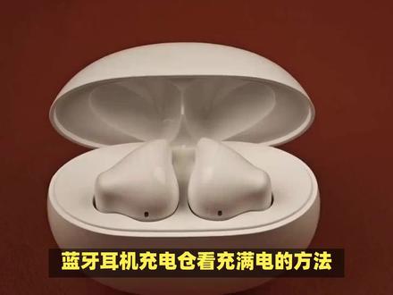 一目了然!蓝牙耳机充电仓充满电的明显标志 #蓝牙耳机 #蓝牙耳机充电仓 #蓝牙耳机满电