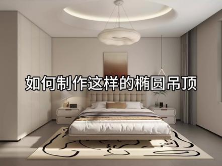 #酷家乐#酷家乐教学 如何制作这样的椭圆吊顶