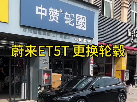 蔚来ET5T/ET5第一视角分享更换轮毂全流程
#嘉兴#蔚来#蔚来ET5T #蔚来ET5