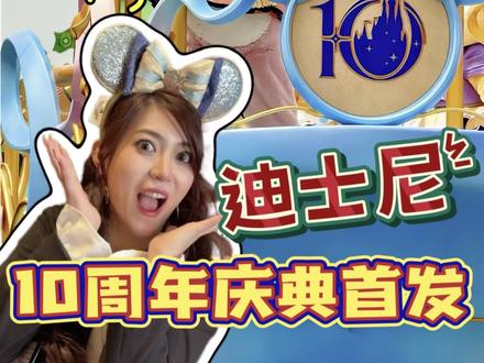 迪士尼十周年 究竟值不值得专门跑来玩一趟? 已经帮你整理好了,迪士尼十周年庆典和平时到底有什么区别呢~~我究竟为何全程激动的鬼吼鬼叫…
#上海迪士尼十周年 #加你更奇妙 #别克至境世家 #迪士尼敞篷版GL8 #迪士尼花车敞篷版MPV