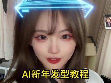 当年轻人用ai设计新年发型 #剪映 #发型 用ai设计新年发型 ai推荐发型新年款 ai发型设计与脸型搭配 ai设计发型推荐 ai发型生成技巧 ai发型测试 ai发型设计神器 ai设计发型 ai帮我换发型 影视飓风李四维 发型设计 新年发型工具套装