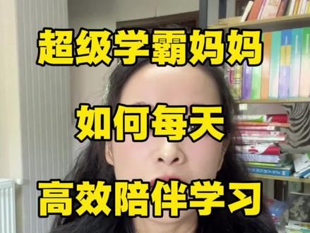 两个超级学霸的妈妈,如何每晚高效陪伴孩子学习? #亲子教育