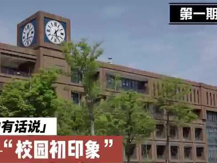 #新生填志愿# 浙师大附属泽国高级中学。学长学姐眼中的学校啊。