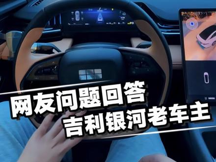 银河老车主,你下一辆车还会继续买银河吗?评论聊聊(主页有车友群)
#吉利银河L6 #银河老车主吐槽 #国产车OTA #新手司机避坑 #插混车型怎么选
