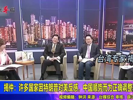 揭仲:许多国家因特朗普对美反感,中国顺势而为正确调整获好感