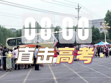 今日#高考 #汤阴融媒 祝全县考生 旗开得胜 一举高中!