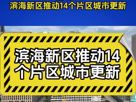 重磅!全面提升!滨海新区推动14个片区城市更新!分别有……#滨海新区 #城市更新 #美丽滨城