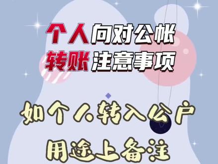 #创作灵感 个人向公帐转款,该怎么操作!必须要注意的事项、以下列了三种情况,都是干货!#财税 #知识分享 #对公账户 @企业号小助手