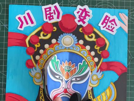 川剧变脸手工 非遗手工 #川剧变脸手工 #非遗手工 #手抄报线稿图可打印 #代画手绘