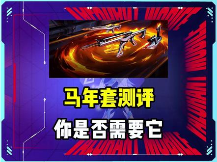 马年套装正式线无畏契约