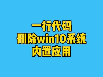 一行代码删除win10内置无用应用,让电脑速度提升200%#电脑知识 #电脑