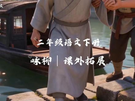 二年级语文下册|第一单元|古诗二首|咏柳课外拓展|创作背景释义及中心思想#二年级语文下册 #二年级语文 #课外拓展 #二年级下册语文