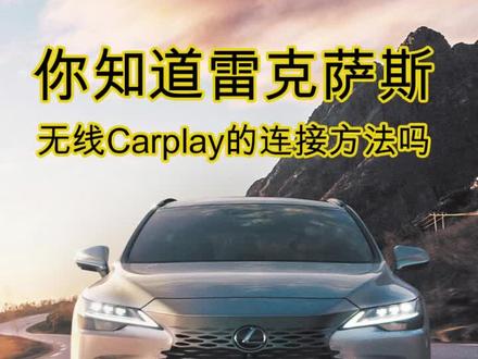 你知道雷克萨斯无线Carplay的连接方法吗?#雷克萨斯 #雷克萨斯es #雷克萨斯rx #dou是好车 #汽车知识 #抖音汽车 #抖音汽车新知计划 #懂车更懂你 #凌志 #用车知识 #全新rx新年新选择