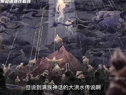 满族/通古斯神话的大洪水传说,你没听过的华夏传说系列 #神话 #传说 #都市传说 #少数民族风情