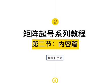 抖音内容怎么做,抖音文案创作思路,抖音矩阵系列教程,分享抖音矩阵玩法。#运营 #干货 #项目