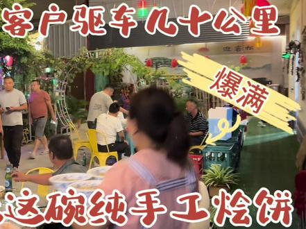 这家开在老家胡同的店,客户驱车几十公里就为吃上这碗纯手工烩饼#滑县美食 #纯手工制作美食 #纯手工烩饼 #藏在巷子里的美食盘点