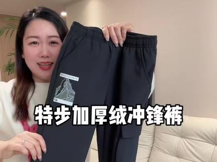 #特步 加厚#保暖 的#冲锋裤 真的是每个妈妈们的福音!超级方便又#实穿 #中大童搭配