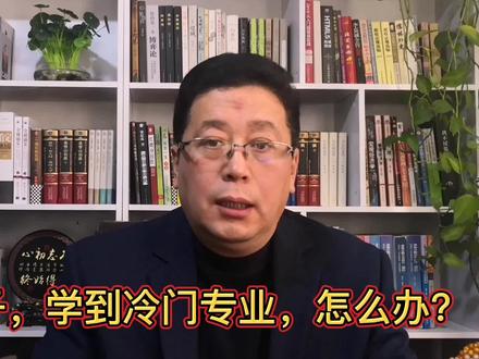 他211大学寒门学子,学到冷门专业,怎么办?如何实现逆袭?