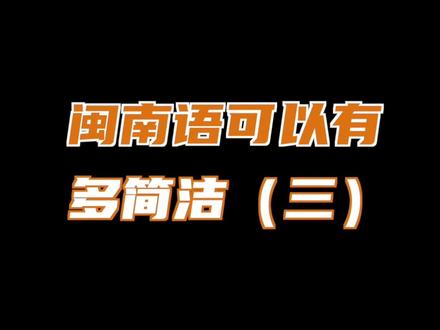 闽南语极速版,最后一句闽南人直呼经典!#闽南语#一定要看到最后#方言能有多简洁