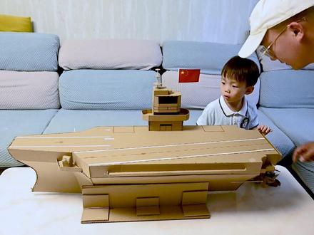 军事爱国教育从娃娃抓起之手工航母的玩法 #亲子互动 #亲子手工 #福建舰航母 #爱国教育 #中国力量