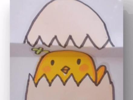 折叠画蛋壳里有只可爱的小鸡🐤#画画 #亲子 #小动物简笔画 #创意 #简笔画教学