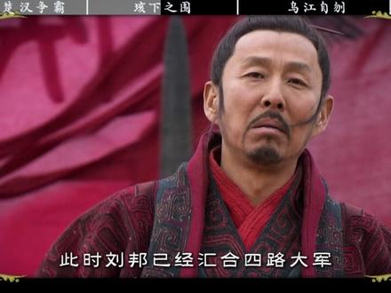 为什么说乌江自刎不是项羽被杀的第一现场,他早在垓下就已经死了 #抖音精选 #历史 #项羽 #楚汉 #垓下之战