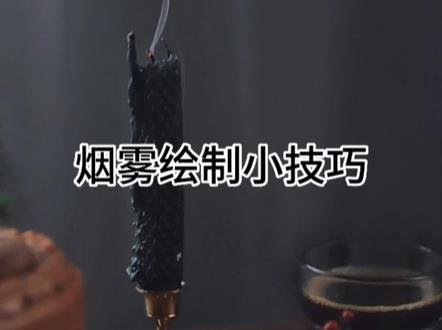 蜡烛烟雾绘制小技巧!#初学ps