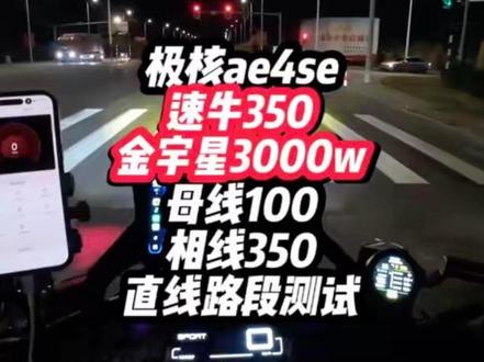极核ae4se速牛350金宇星3000w电机母线100相线350性能测试!他来啦!!#ZEEHO极核#极核ae4se#速牛350#金宇星3000w电机 #性能测试
